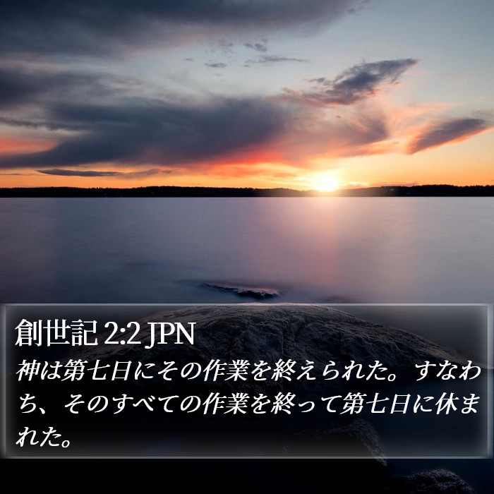 創世記 2:2 JPN Bible Study