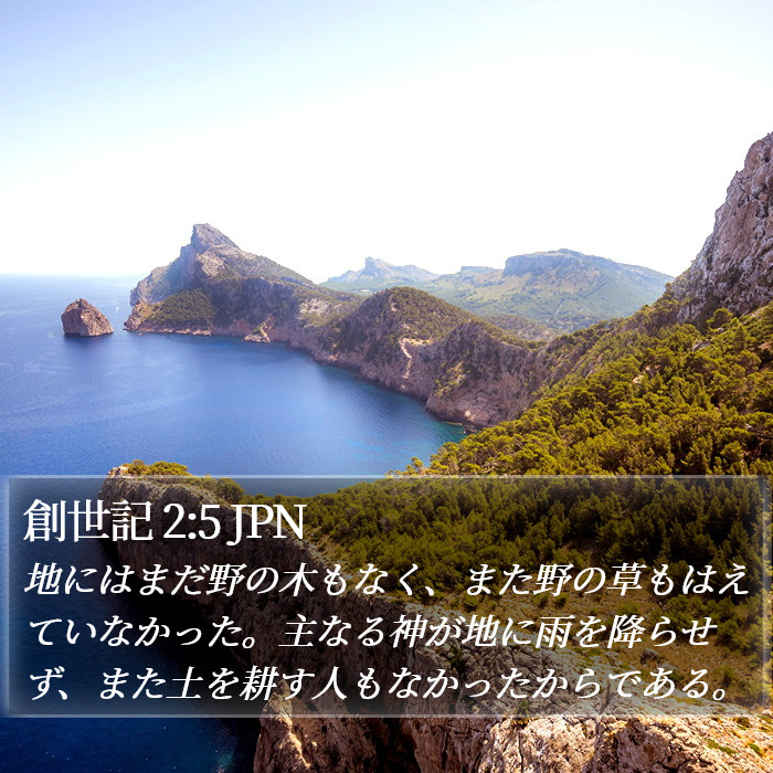 創世記 2:5 JPN Bible Study