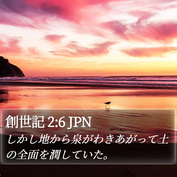 創世記 2:6 JPN Bible Study