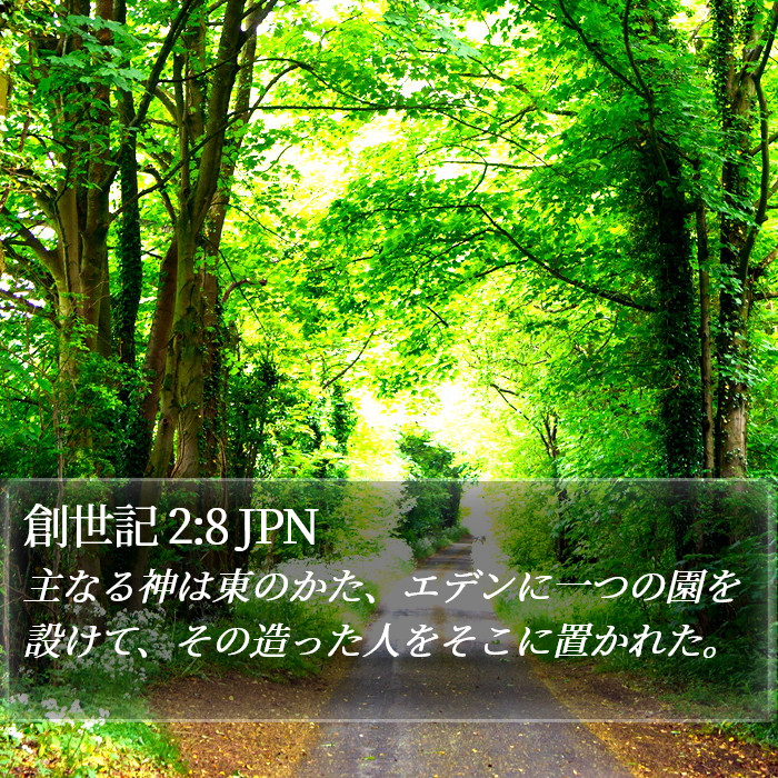 創世記 2:8 JPN Bible Study