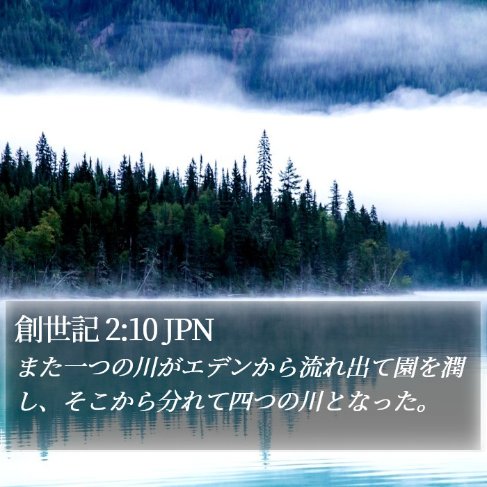 創世記 2:10 JPN Bible Study