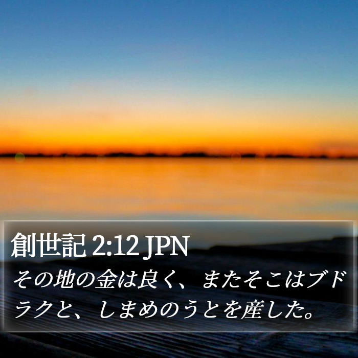 創世記 2:12 JPN Bible Study