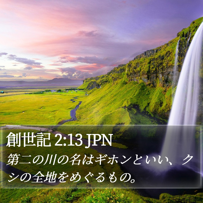 創世記 2:13 JPN Bible Study