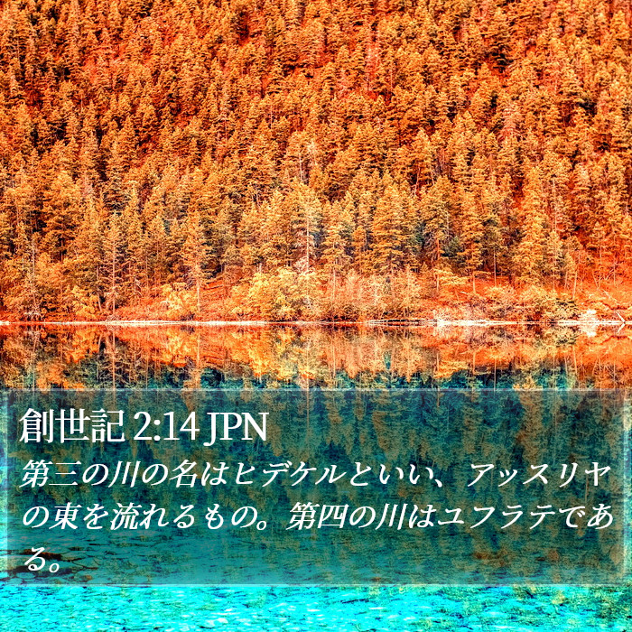 創世記 2:14 JPN Bible Study