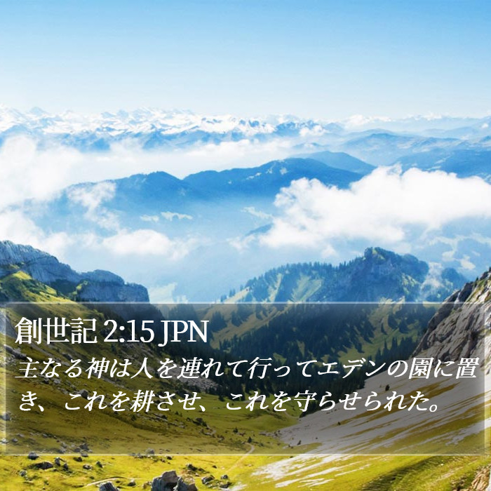 創世記 2:15 JPN Bible Study