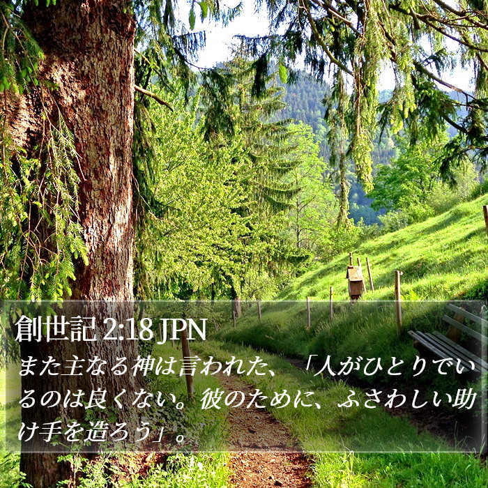 創世記 2:18 JPN Bible Study