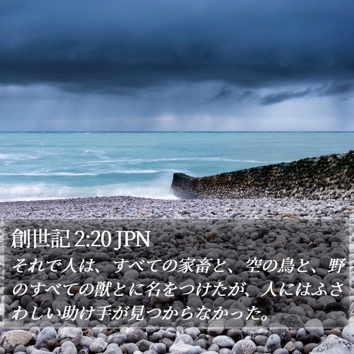 創世記 2:20 JPN Bible Study