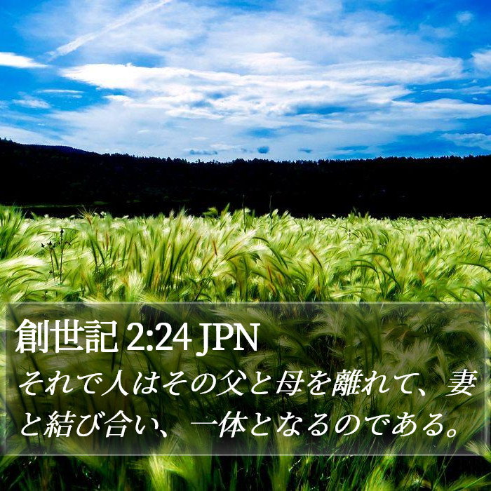 創世記 2:24 JPN Bible Study