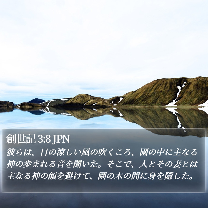 創世記 3:8 JPN Bible Study