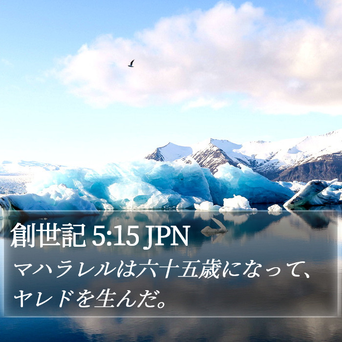 創世記 5:15 JPN Bible Study