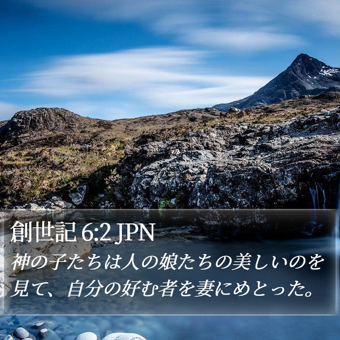 創世記 6:2 JPN Bible Study