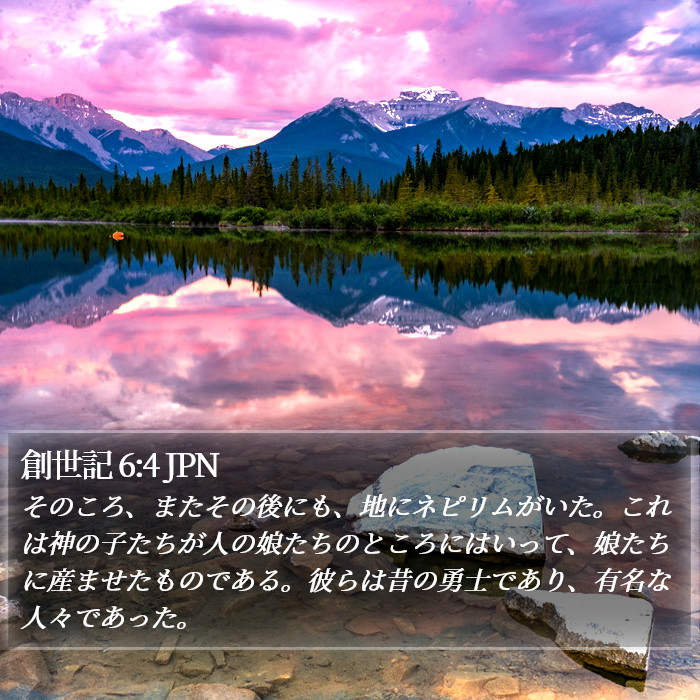 創世記 6:4 JPN Bible Study