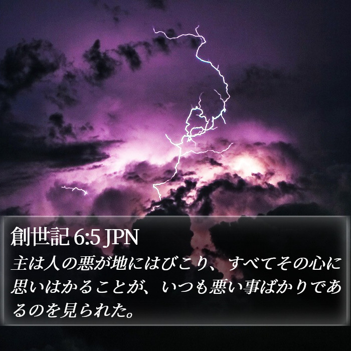 創世記 6:5 JPN Bible Study