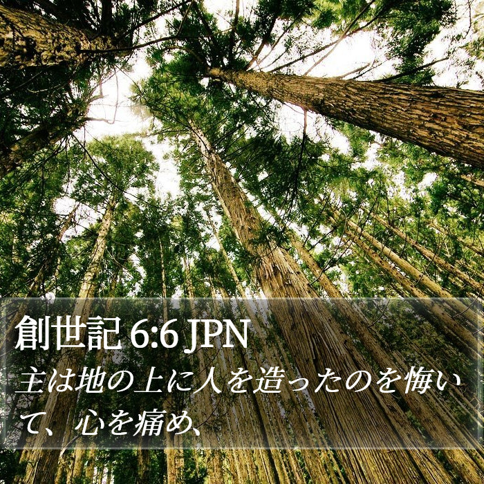 創世記 6:6 JPN Bible Study