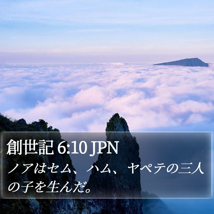 創世記 6:10 JPN Bible Study