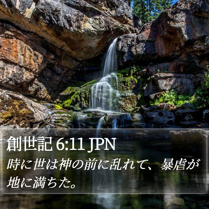 創世記 6:11 JPN Bible Study