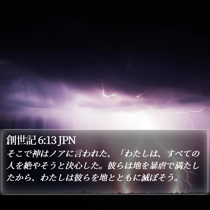 創世記 6:13 JPN Bible Study