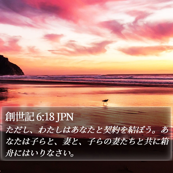 創世記 6:18 JPN Bible Study