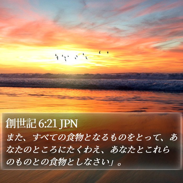 創世記 6:21 JPN Bible Study