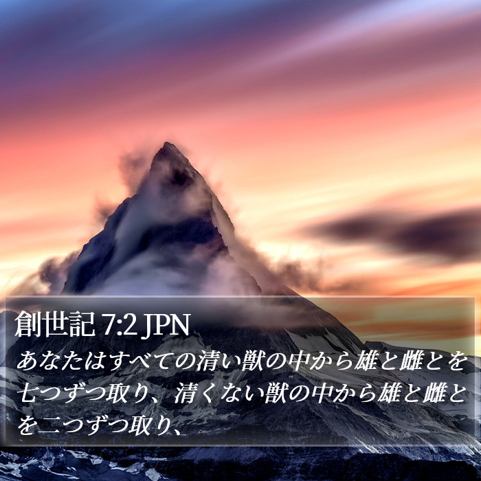 創世記 7:2 JPN Bible Study