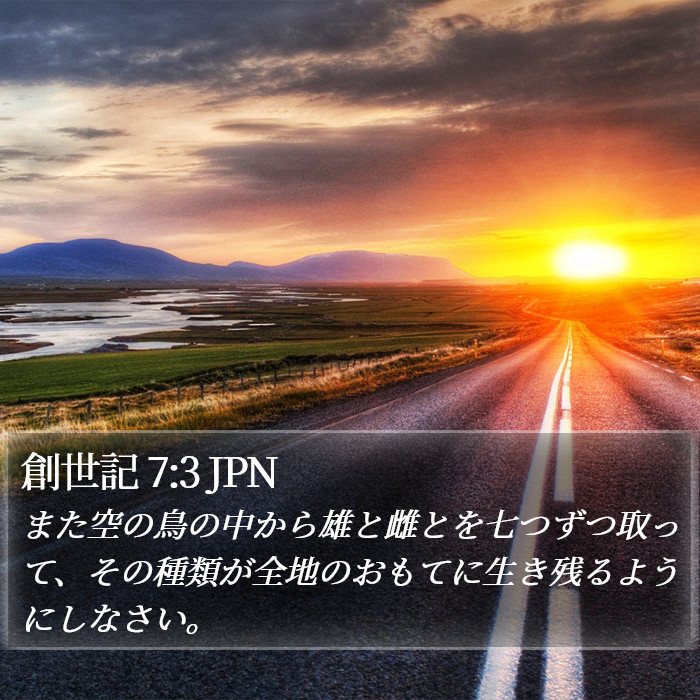 創世記 7:3 JPN Bible Study