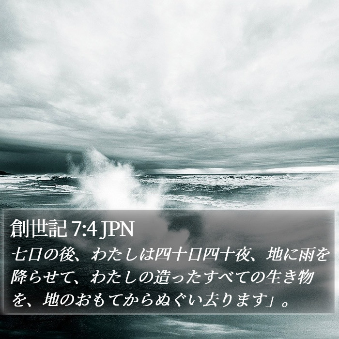 創世記 7:4 JPN Bible Study