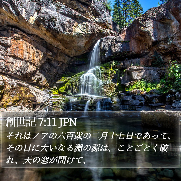 創世記 7:11 JPN Bible Study