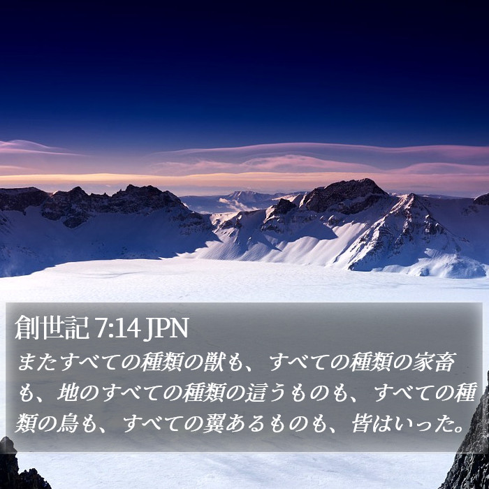 創世記 7:14 JPN Bible Study