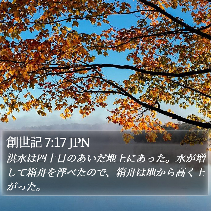 創世記 7:17 JPN Bible Study