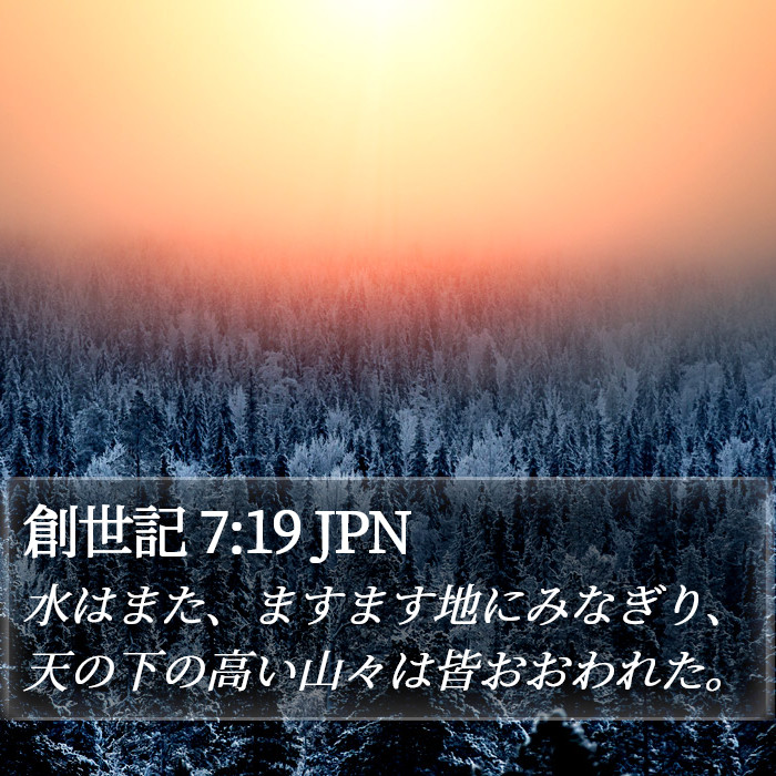 創世記 7:19 JPN Bible Study