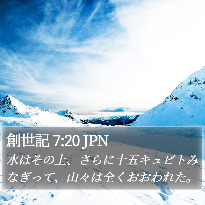 創世記 7:20 JPN Bible Study