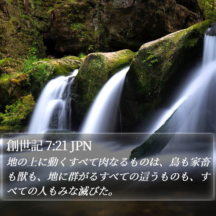 創世記 7:21 JPN Bible Study