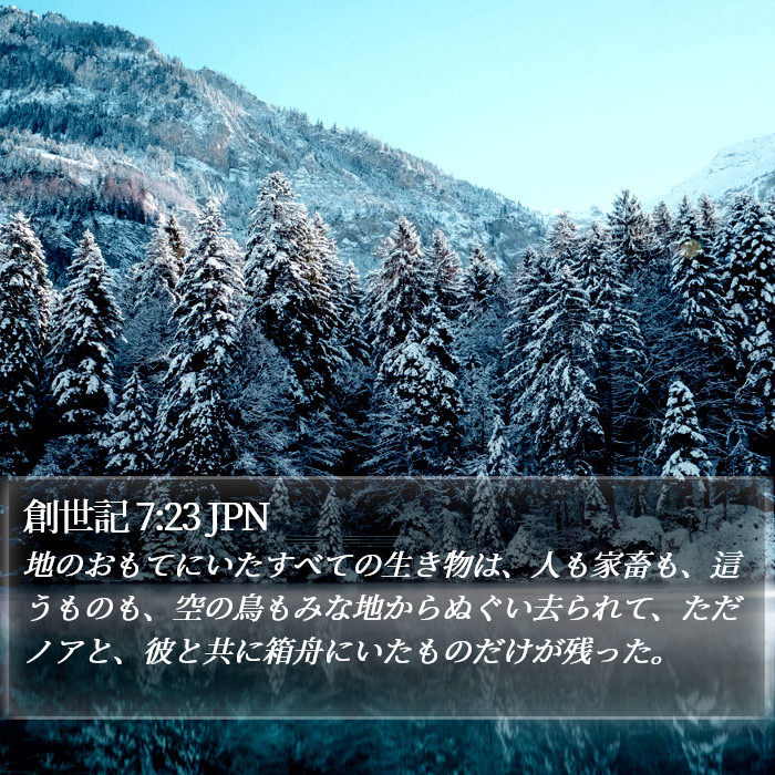 創世記 7:23 JPN Bible Study