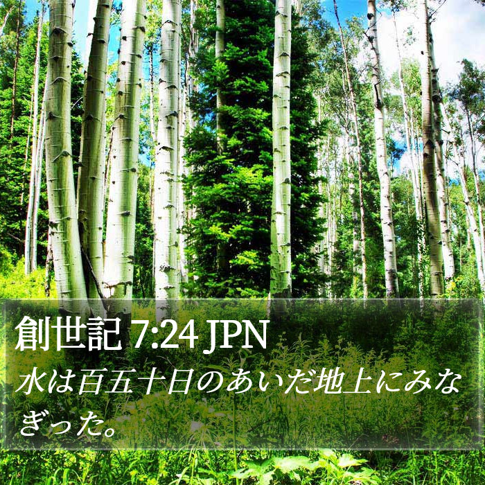 創世記 7:24 JPN Bible Study