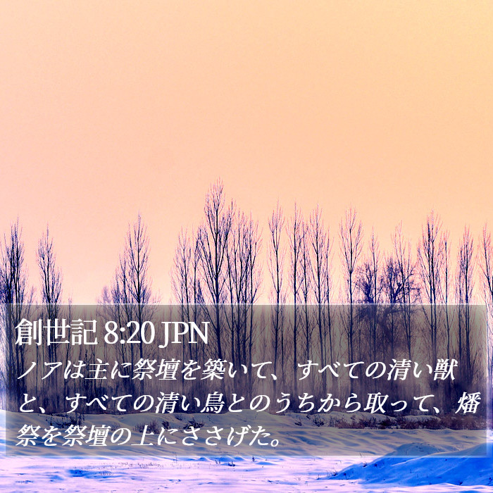 創世記 8:20 JPN Bible Study
