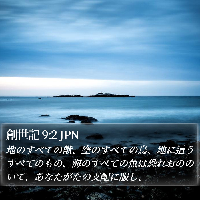 創世記 9:2 JPN Bible Study