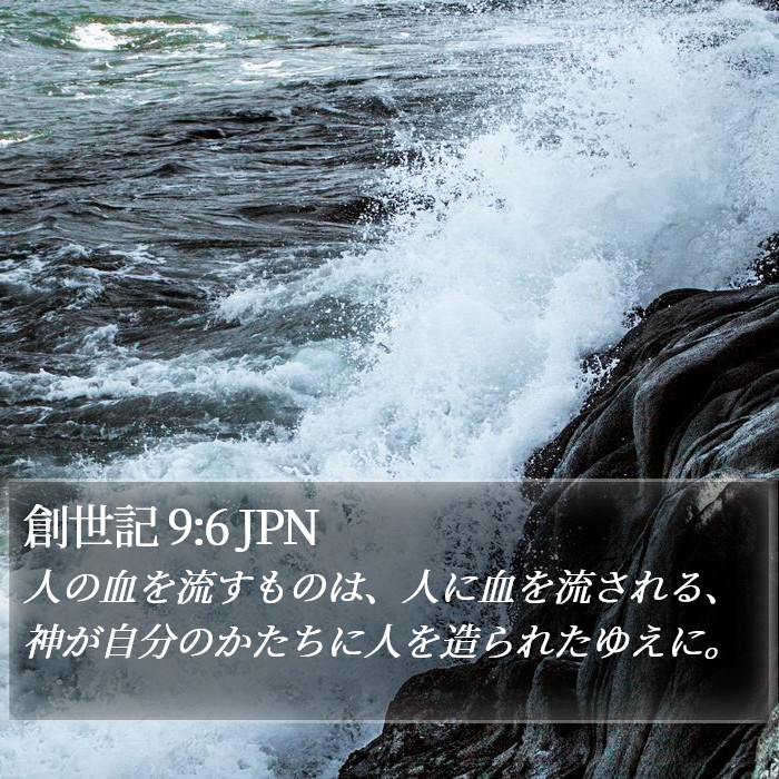 創世記 9:6 JPN Bible Study