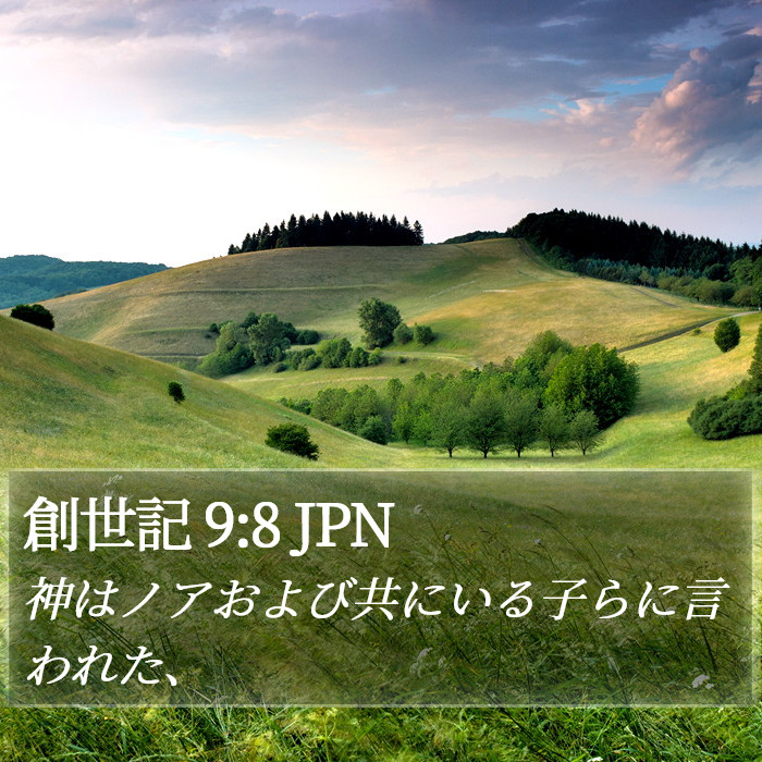 創世記 9:8 JPN Bible Study