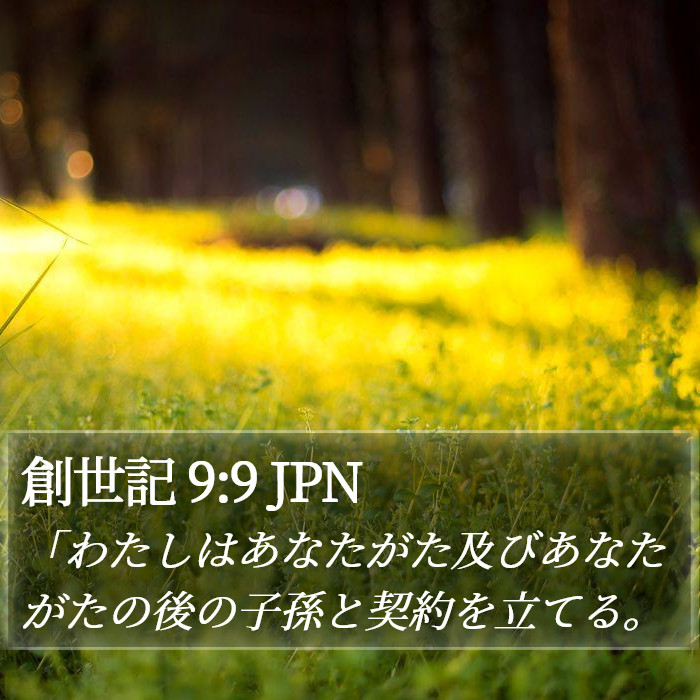 創世記 9:9 JPN Bible Study