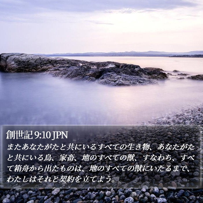 創世記 9:10 JPN Bible Study