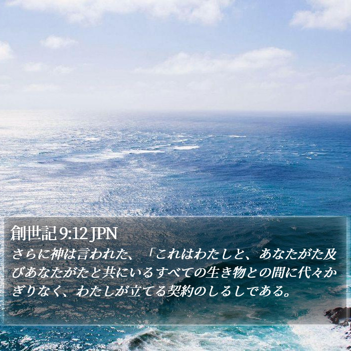 創世記 9:12 JPN Bible Study