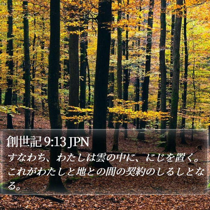 創世記 9:13 JPN Bible Study