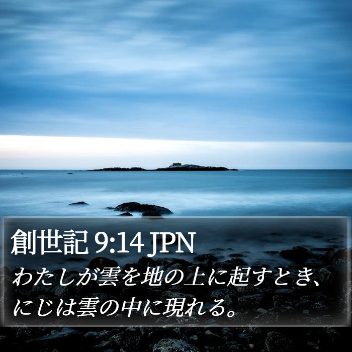 創世記 9:14 JPN Bible Study