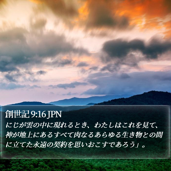 創世記 9:16 JPN Bible Study