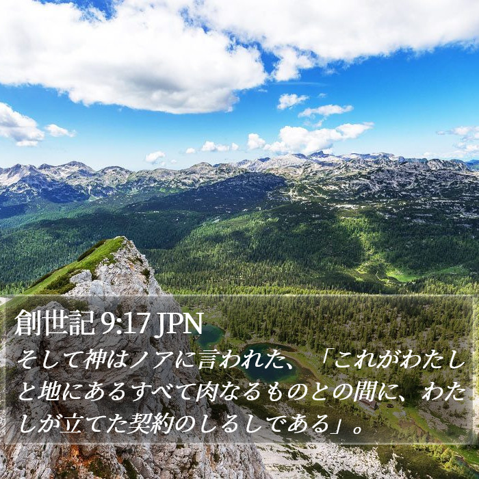 創世記 9:17 JPN Bible Study