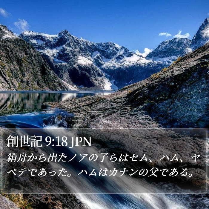 創世記 9:18 JPN Bible Study