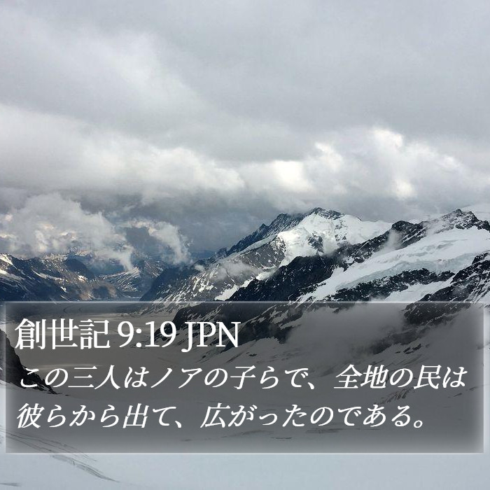 創世記 9:19 JPN Bible Study