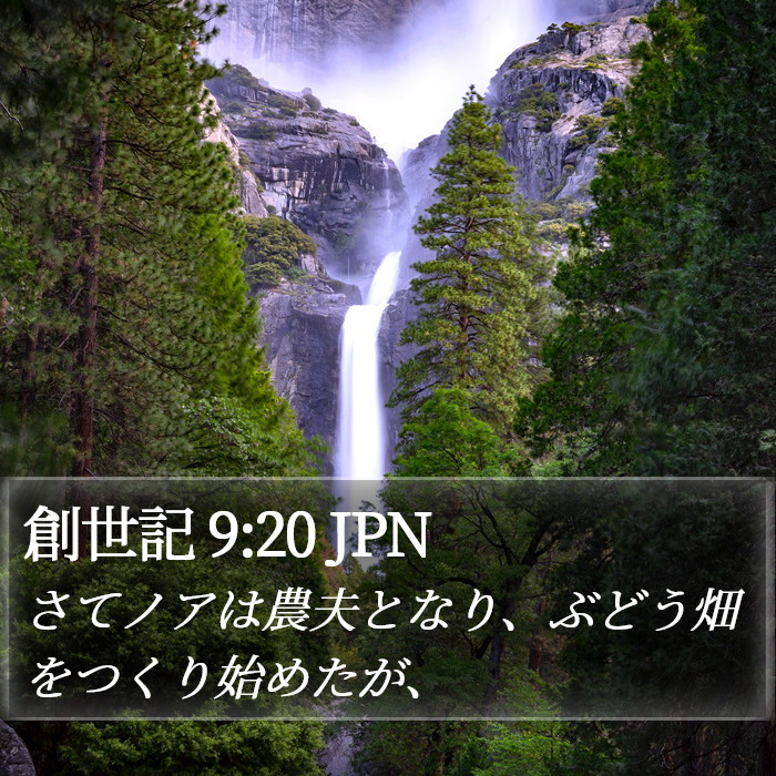 創世記 9:20 JPN Bible Study