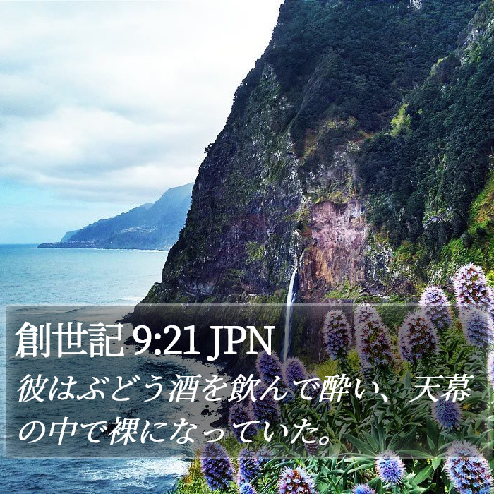 創世記 9:21 JPN Bible Study