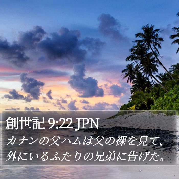 創世記 9:22 JPN Bible Study